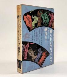 縛られたプロメテウス・綱曳き ほか〈世界文学全集2〉