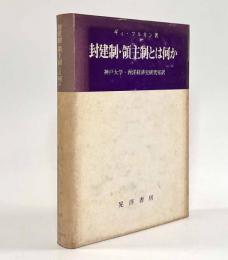 封建制・領主制とは何か