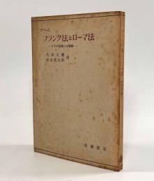 フランク法とローマ法―ドイツ法史への序論