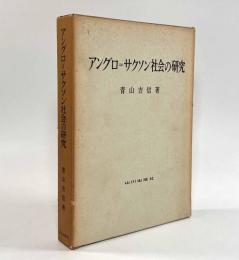 アングロ=サクソン社会の研究