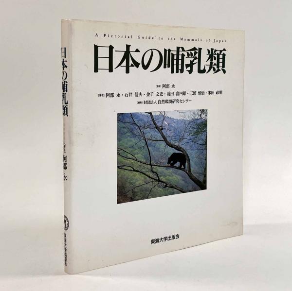 日本の哺乳類(著者：阿部永 他 編者：自然環境研究センター