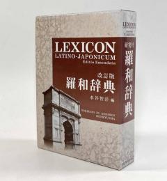 改訂版 羅和辞典