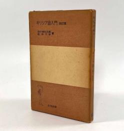 ギリシア語入門 改訂版〈岩波全書〉