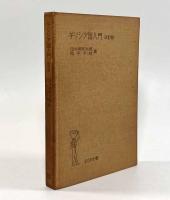 ギリシア語入門 改訂版〈岩波全書〉