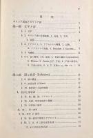 基礎ギリシア語文法 文法篇・読本篇