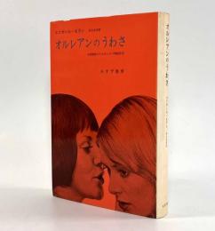 オルレアンのうわさ―女性誘拐のうわさとその神話作用