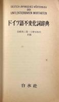 ドイツ語不変化詞辞典
