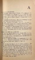 ドイツ語不変化詞辞典