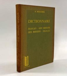 【フランス語・ギリシャ語洋書】Petit dictionnaire français-grec moderne et grec moderne-français（仏希・希仏辞典）