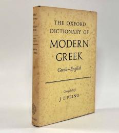 【英語・ギリシャ語洋書】The Oxford dictionary of modern Greek: Greek-English（オックスフォード現代ギリシャ語辞典）