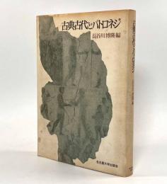 古典古代とパトロネジ