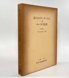 詩人ホラーティウスとローマの民衆