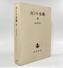 講義録Ⅱ〈カント全集 第20巻〉
