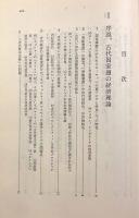 古代社会経済史―古代農業事情