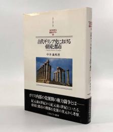 古代ギリシア史における帝国と都市―ペルシア・アテナイ・スパルタ〈Minerva西洋史ライブラリー64〉