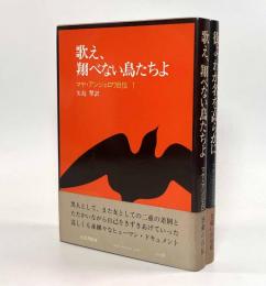 マヤ・アンジェロウ自伝（歌え、翔べない鳥たちよ・街よ、わが名を高らかに）全2巻揃い