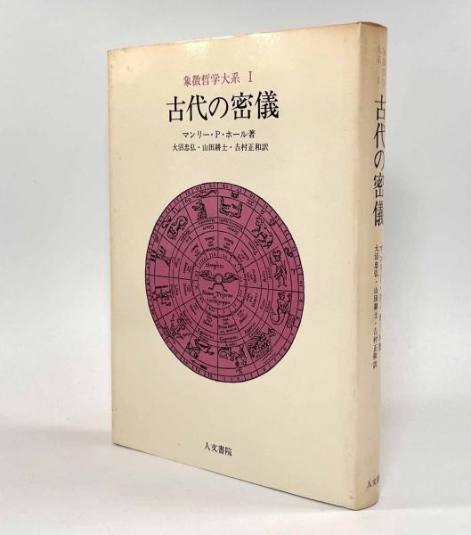 古代の密儀〈象徴哲学大系Ⅰ〉(著者：マンリー・P・ホール 訳者