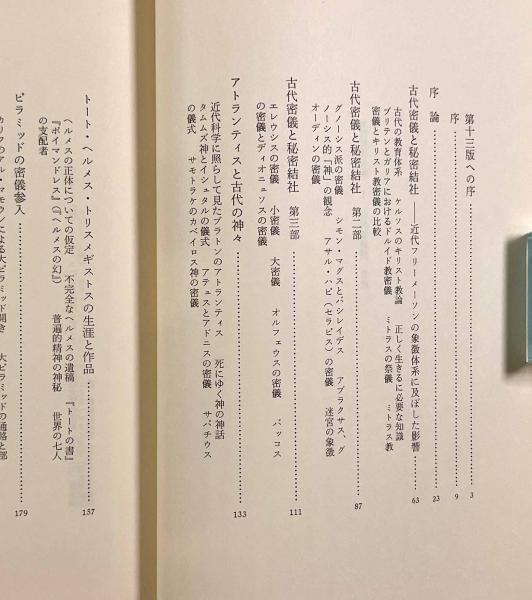 古代の密儀〈象徴哲学大系Ⅰ〉(著者：マンリー・P・ホール 訳者