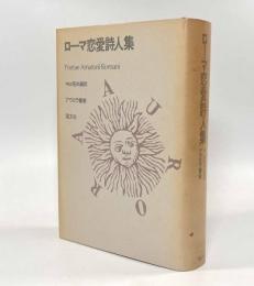 ローマ恋愛詩人集〈アウロラ叢書〉
