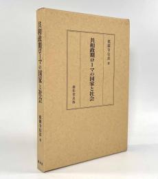 共和政期ローマの国家と社会