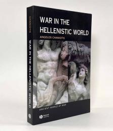 【洋書】War in the Hellenistic World: A Social and Cultural History（ヘレニズム世界における戦争）