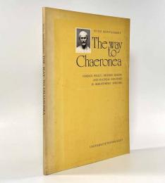 【洋書】The way to Chaeronea: foreign policy, decision-making, and political influence in Demosthenes' speeches（カイロネイアへ至るまで）