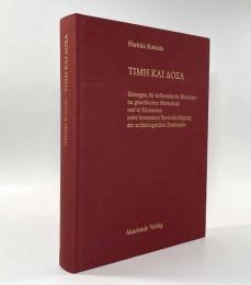 【ドイツ語・ギリシャ語洋書】Τιμη και δοξα  Ehrungen für hellenistische Herrscher im griechischen Mutterland und in Kleinasien unter besonderer Berücksichtigung der archäologischen Denkmäler