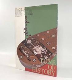 企画展 日本の音色―楽器の源流をたずねて