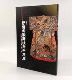 特別展 伊勢の歌舞伎と千束屋―神都に伝わる伊勢人のこゝろ