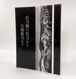 特集 古刀期の名刀から大坂新刀まで―第96回特別展 桃山・江戸の町人文化