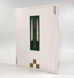 土浦藩土屋家の刀剣〈土浦市立博物館第27回特別展図録〉