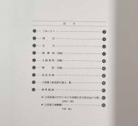 土浦藩土屋家の刀剣〈土浦市立博物館第27回特別展図録〉