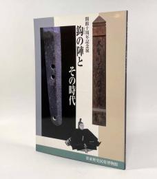 鈎の陣とその時代〈開館10周年記念展〉