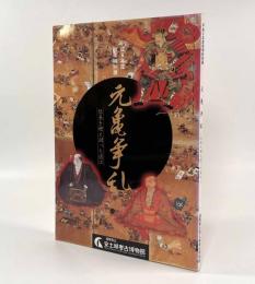 元亀争乱―信長を迎え討った近江〈平成8年度秋季特別展〉
