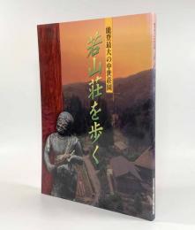 若山荘を歩く―能登最大の中世荘園