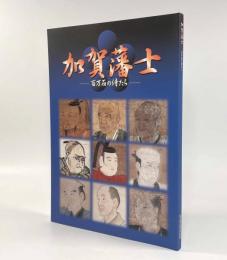 加賀藩士―百万石の侍たち