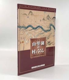 山・里・湖の村とくらし―湖南の村落と水利用