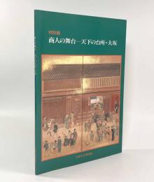 特別展 商人の舞台―天下の台所・大坂