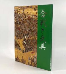 合戦と武具