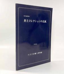 井上コレクションの古瓦〈特別展図録〉