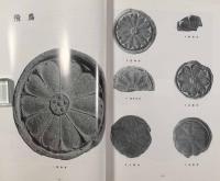 井上コレクションの古瓦〈特別展図録〉