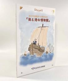 海と港の博物館―四日市港開港100周年記念