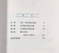 海と港の博物館―四日市港開港100周年記念