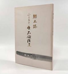 郷土誌 ふるさと出石鍛冶屋