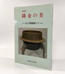 企画展 鋳金の美―辻の鋳物師たち