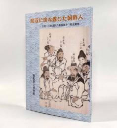 鳥取に流れ着いた朝鮮人―文政二年伯耆国赤崎沖漂流一件史料集