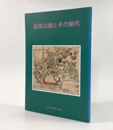 佐和山城とその時代