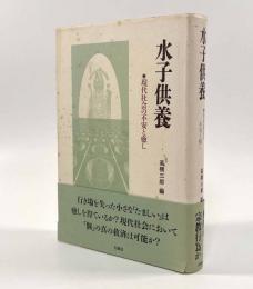 水子供養―現代社会の不安と癒し
