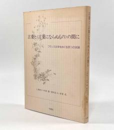 言葉と〈言葉にならぬもの〉の間に―フランス文学をめぐる四つの試論