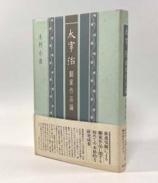 太宰治翻案作品論〈近代文学研究叢刊25〉